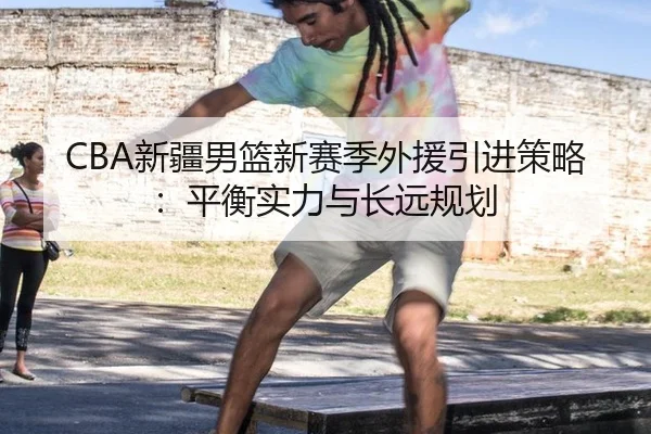 xin-jiang-nan-lan-xin-sai-ji-wai-yuan-yin-jin-ce-lve-ping-heng-shi-li-yu-chang-yuan-gui-hua-3-439.jpg