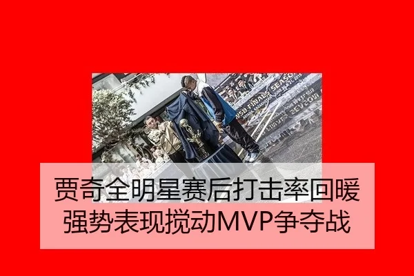 贾奇全明星赛后打击率回暖 强势表现搅动MVP争夺战