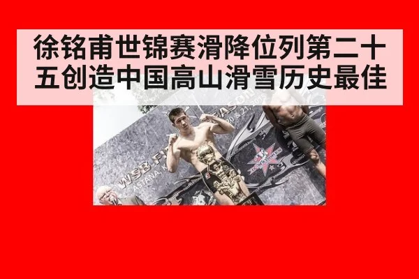 徐铭甫世锦赛滑降位列第二十五创造中国高山滑雪历史最佳