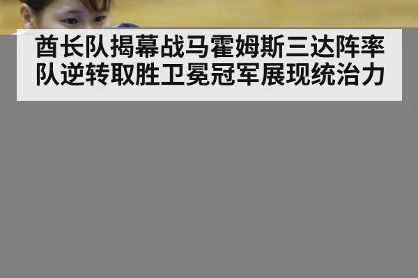 酋长队揭幕战马霍姆斯三达阵率队逆转取胜卫冕冠军展现统治力