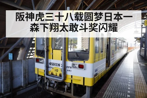 阪神虎三十八载圆梦日本一森下翔太敢斗奖闪耀