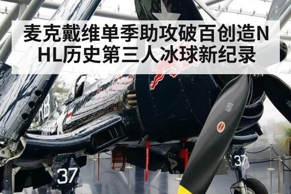 麦克戴维单季助攻破百创造NHL历史第三人冰球新纪录