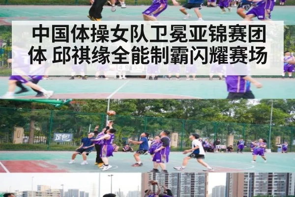 中国体操女队卫冕亚锦赛团体 邱祺缘全能制霸闪耀赛场