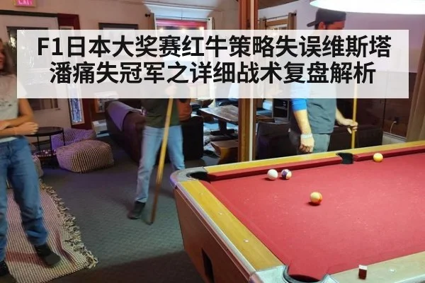 F1日本大奖赛红牛策略失误维斯塔潘痛失冠军之详细战术复盘解析