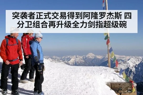 突袭者正式交易得到阿隆罗杰斯 四分卫组合再升级全力剑指超级碗